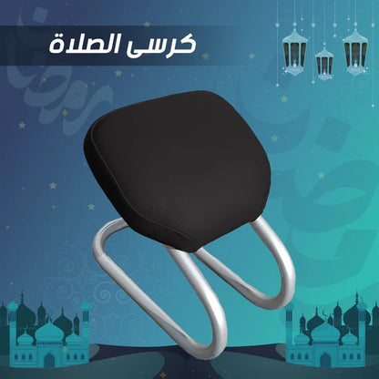 كرسي دعم الركبتين للصلاة