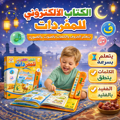 الكتاب الإلكتروني لتعلم المفردات 😍 البديل الذكي بدون شاشة