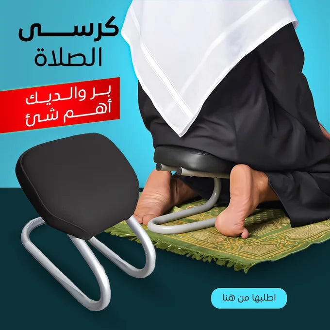 كرسي دعم الركبتين للصلاة