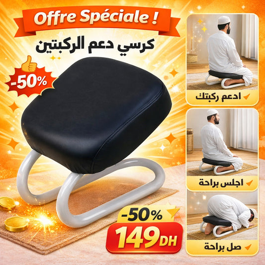 كرسي دعم الركبتين للصلاة